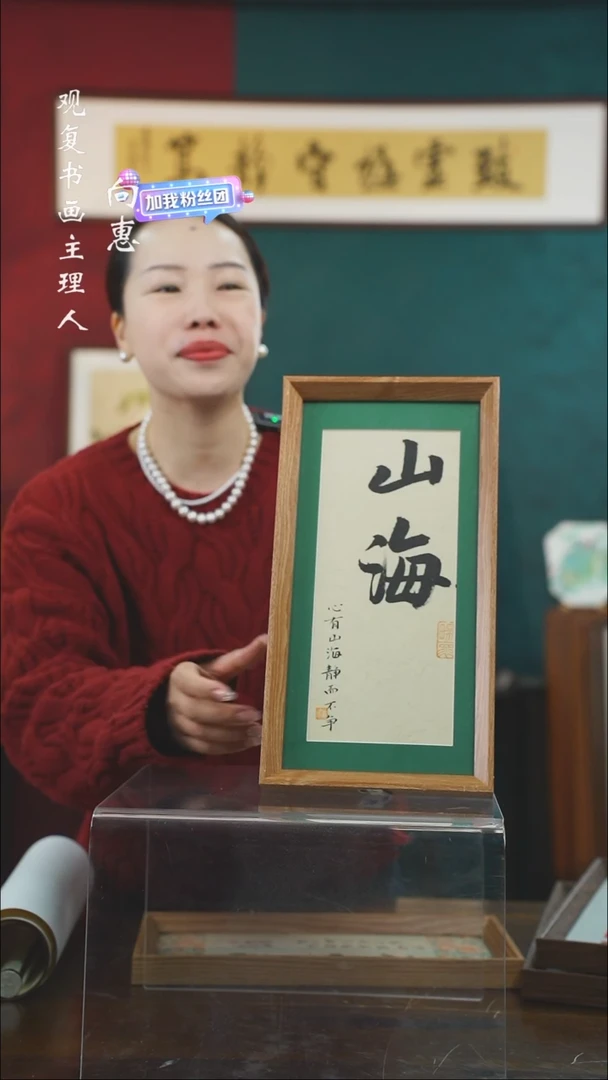 【闪购商品】书法张勇建-山海-长款小摆台作品