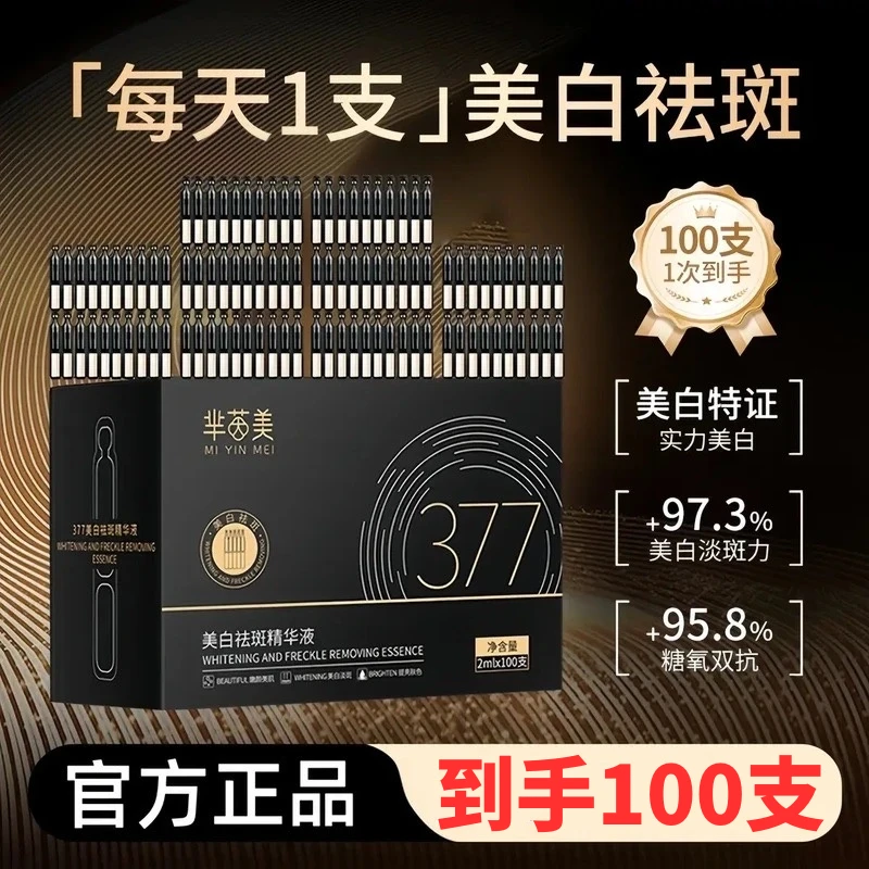 【100支囤货装】377美白祛斑精华液美白次抛祛斑淡斑改善暗沉褪黑素