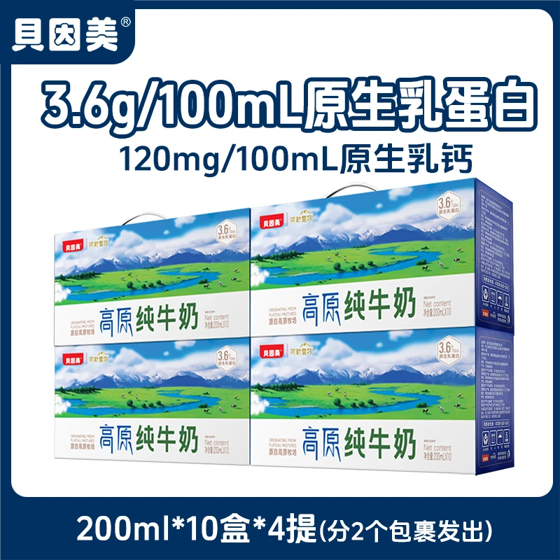 【贝因美】3.6g乳蛋白高原纯牛奶200ml*10盒*4提整箱装