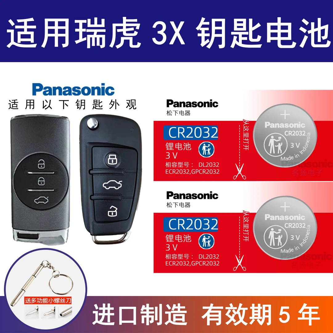 适用奇瑞瑞虎3xTIGGO3x汽车钥匙纽扣电池2023年22 21 20 18 17 16
