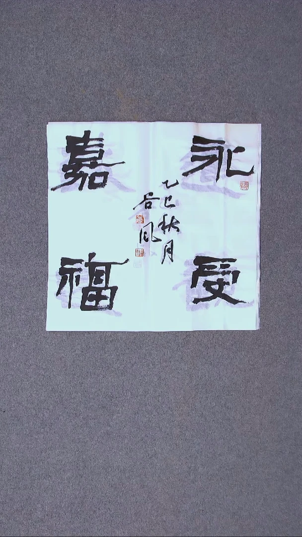 书法洪国峰  山东济宁50*50尺寸