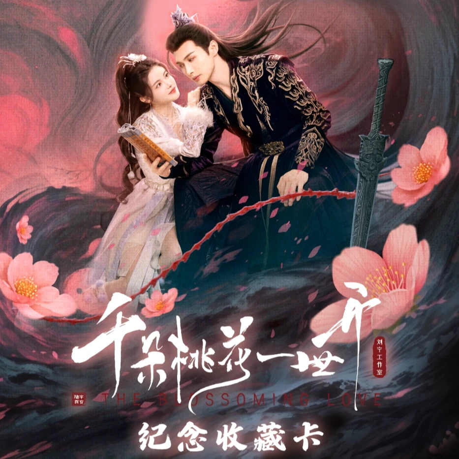 【平拆】Hitcard《千朵桃花一世开》 纪念收藏卡-下单默认直播间代拆