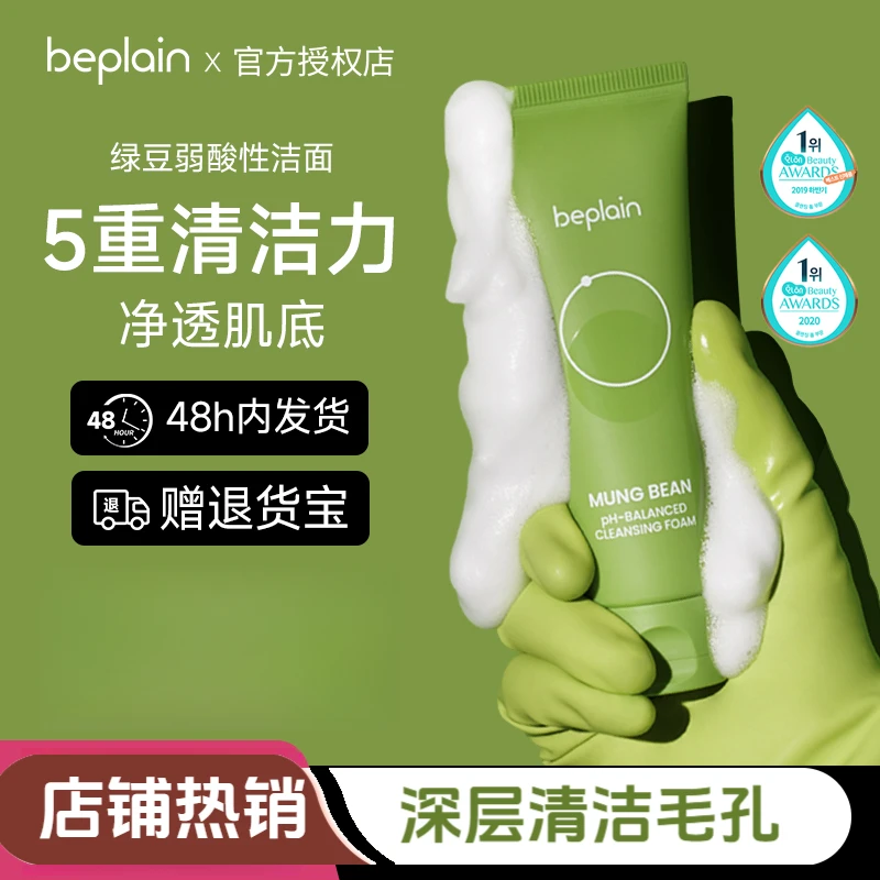 韩国beplain绿豆洗面奶碧菲音氨基酸深层清洁弱酸性温和清爽控油