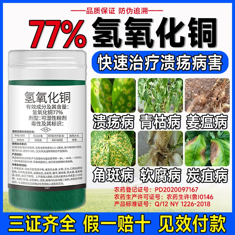 77%氢氧化铜柑橘溃疡角斑病生姜温病炭疽病青枯病水果蔬菜杀菌剂