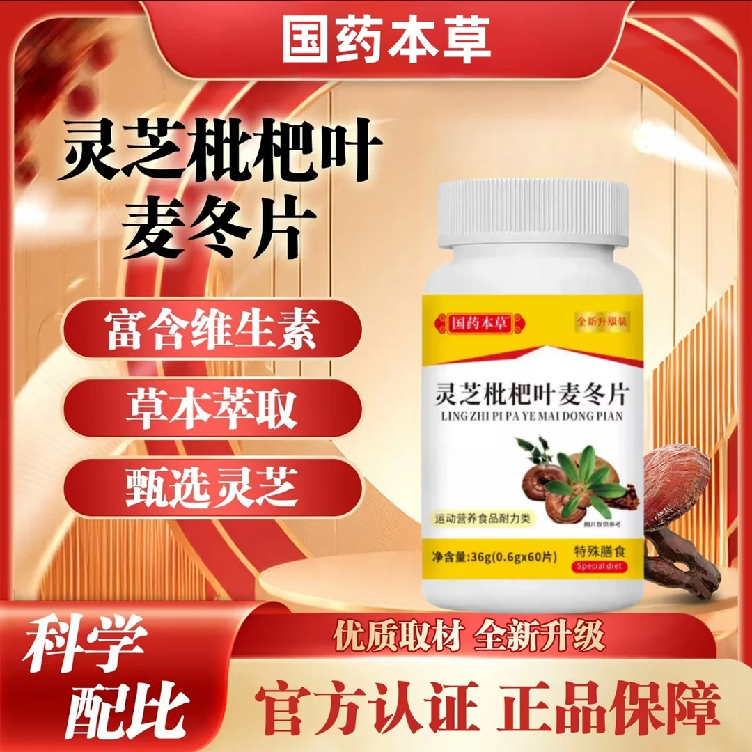 国药本草灵芝枇杷叶麦冬片植物萃取草本精华呵护健康60粒/瓶