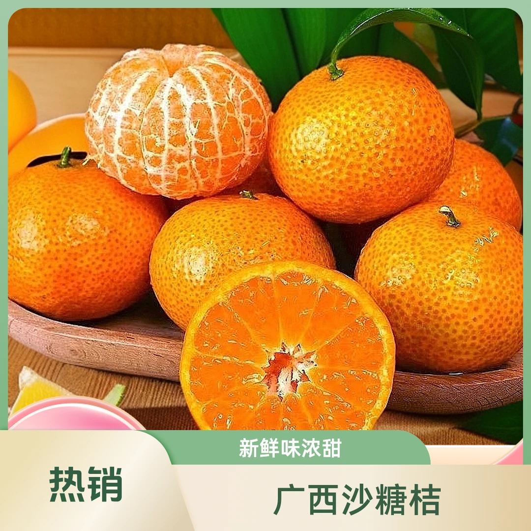 【广西正宗沙糖桔】新鲜采摘头茬鲜果现采现发好吃柑橘