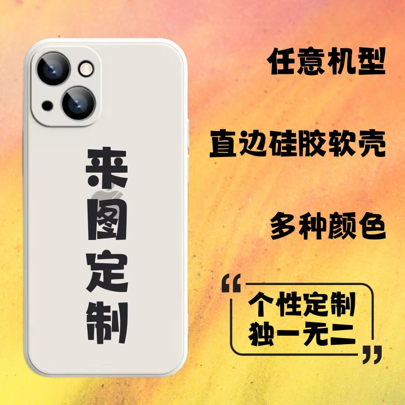 来图定制手机壳DIY图案照片情侣适用OPPO苹果16VIVO华为小米荣耀