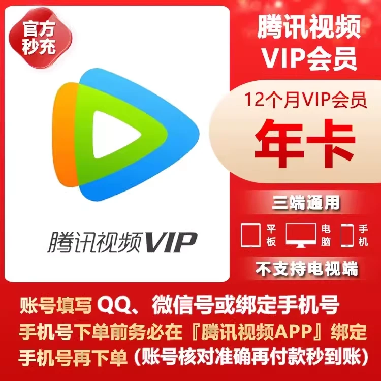 【直充】腾/讯视频年卡 直充秒到账 会员VIP 372天 不支持电视端