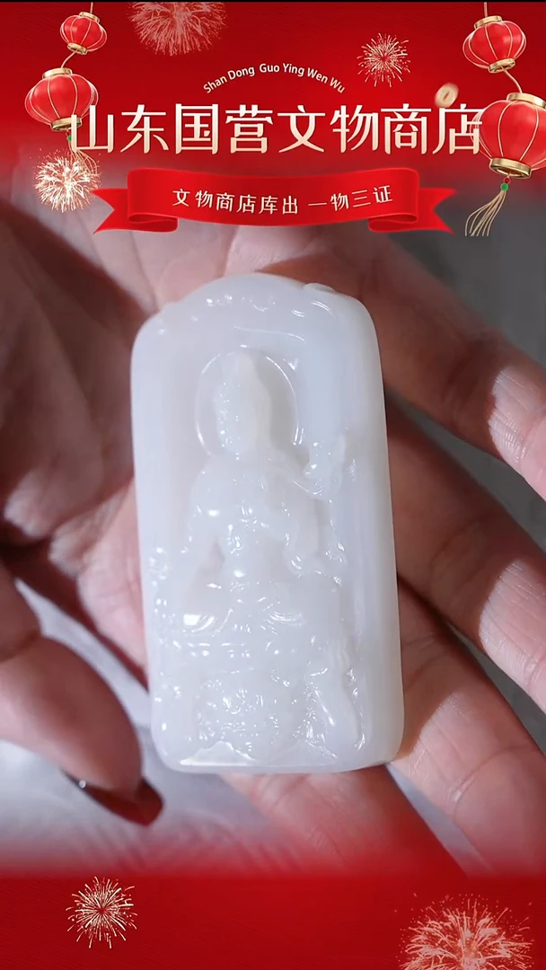 铁老*《当代》玉观音 山东国营文物商店 NYDYC61163