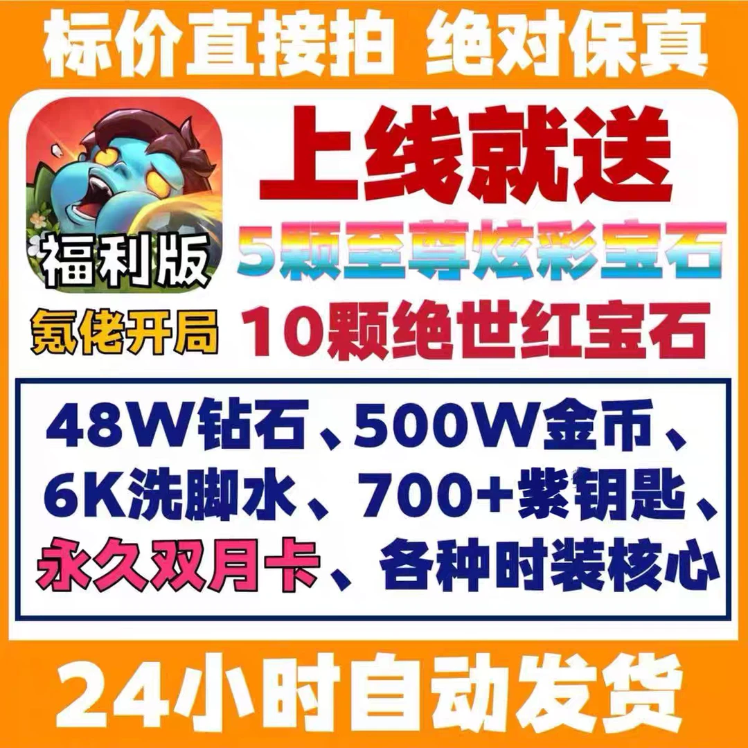 向僵开炮初始号38w砖石双月卡319关炫彩皮肤核心卡牌礼包码