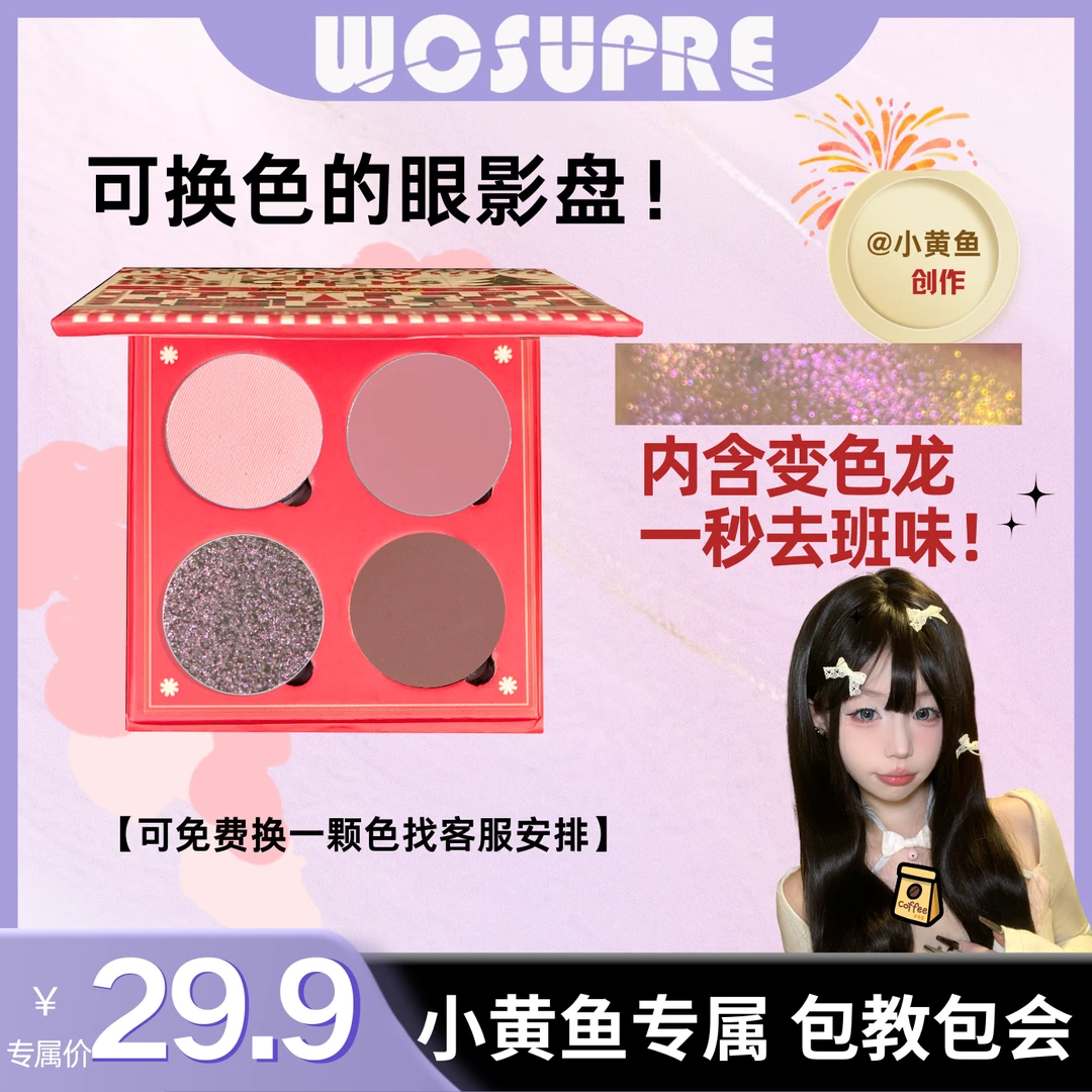 【小黄鱼专属】四色自组眼影学生甜美盘单色珠光哑光变色龙爆闪眼影