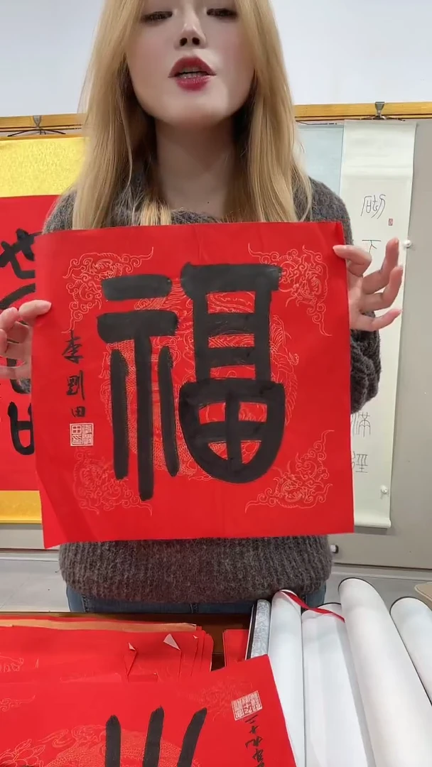 书法李老师书法福字一件