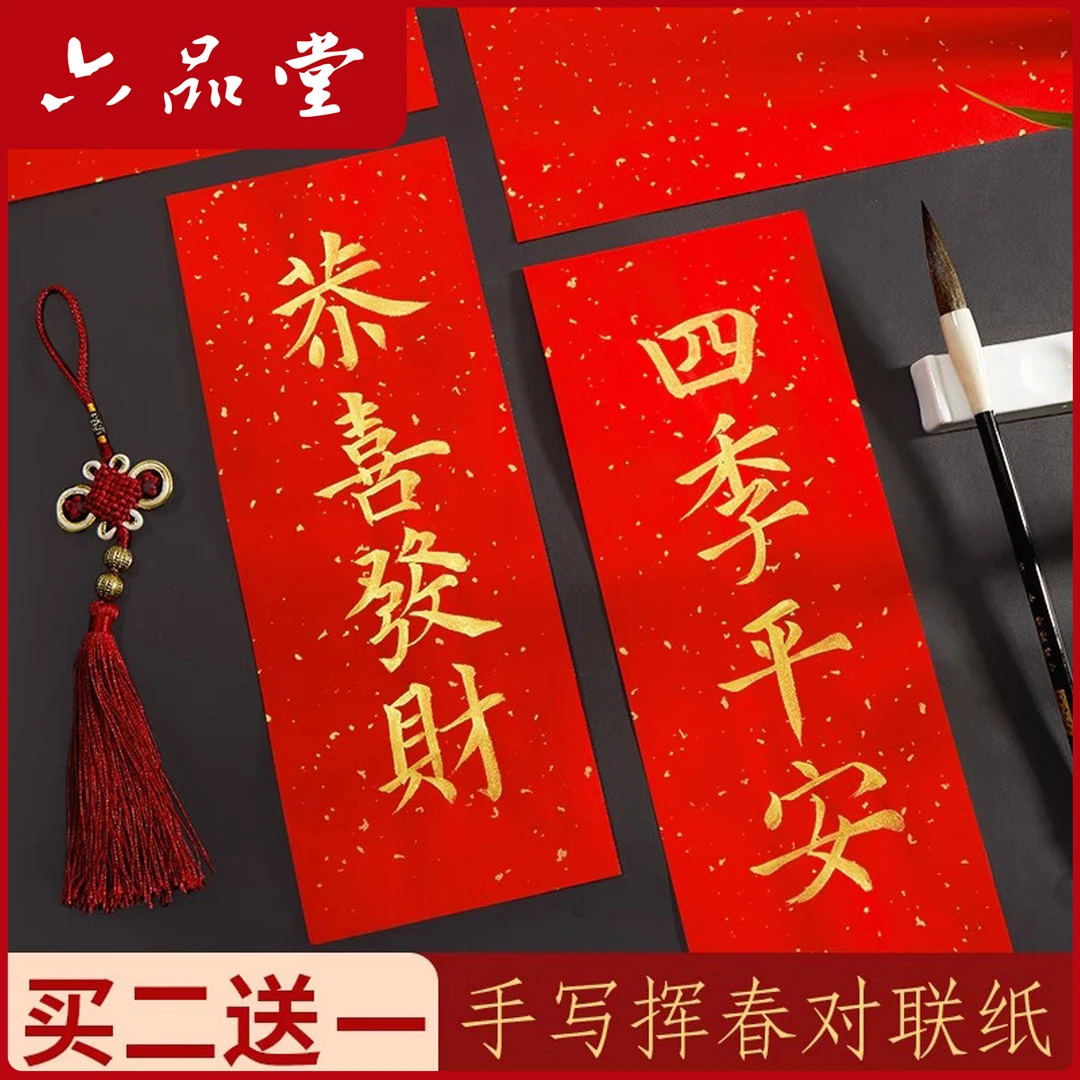 六品堂春联纸描红挥春临摹四字对联纸洒金红纸手写空白万年红宣纸
