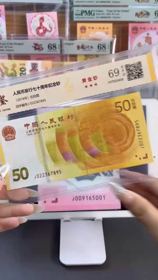 塑料70黄金钞 国鉴评级 69分 尾895