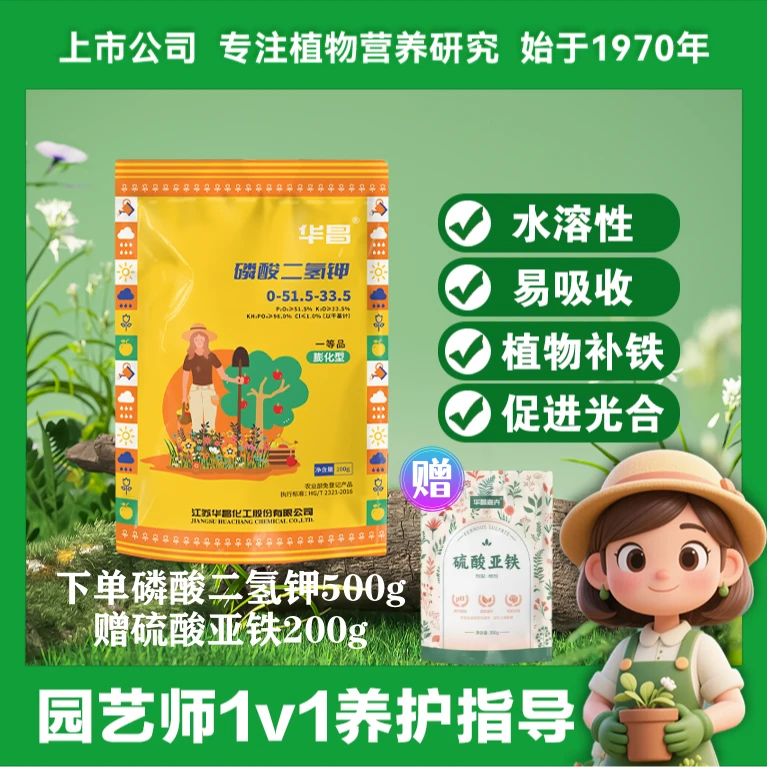华昌【促花促果】磷酸二氢钾养花种菜不烧苗闪溶粉末高吸收磷钾肥料