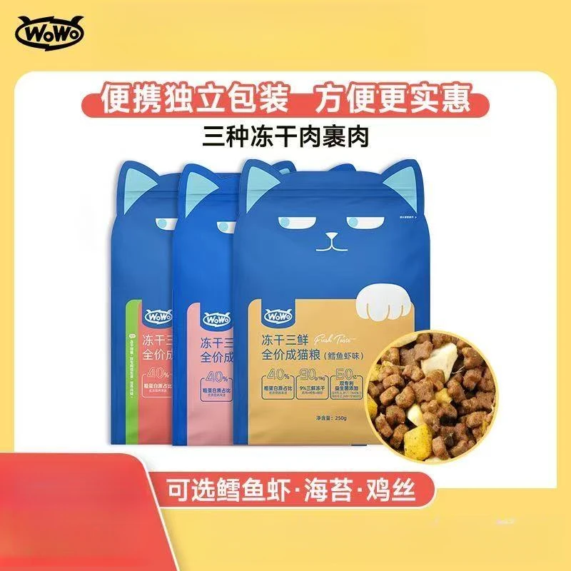 wowo猫粮喔喔冻干三鲜成猫全价粮增肥发腮营养通用型便携猫咪主粮