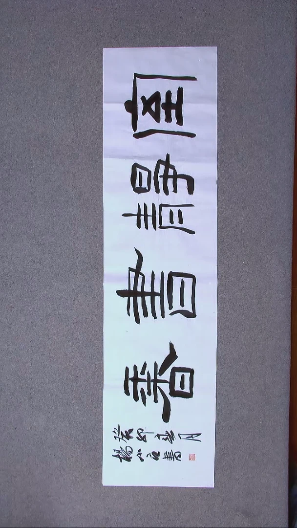 书法杨小立  河南南阳138*34四平尺