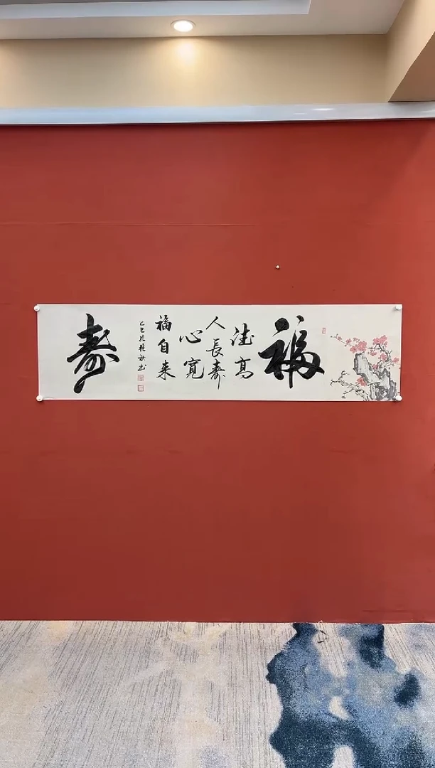 【闪购商品】书法福寿-六尺对开-梅花宣