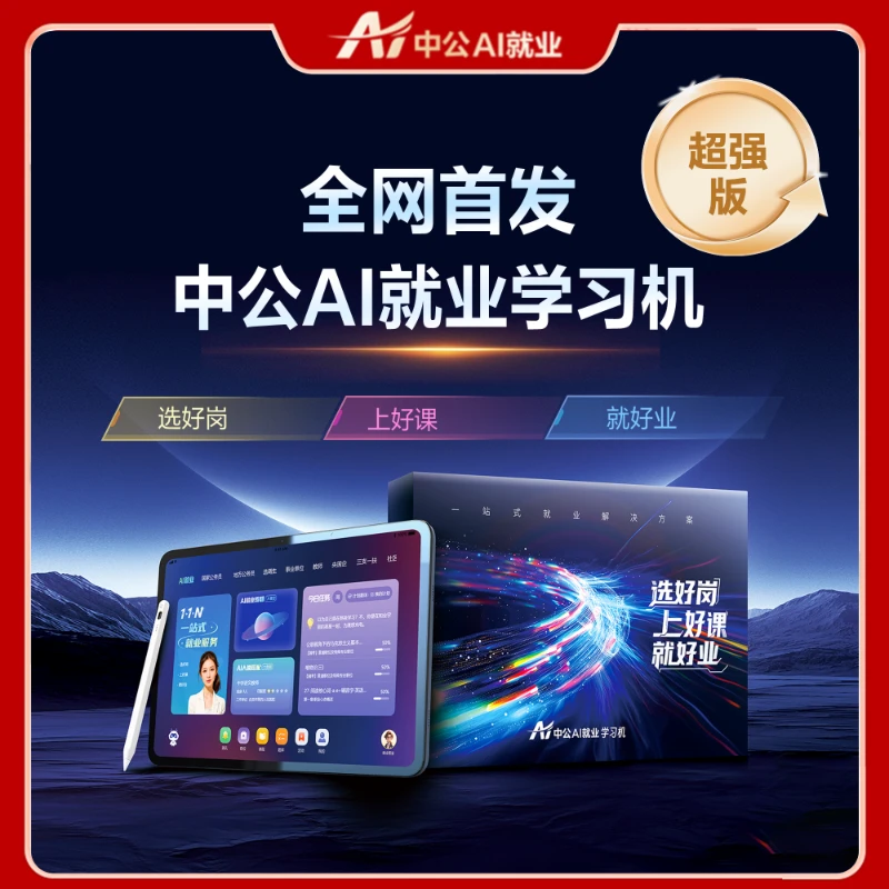 中公教育AI就业学习机考公考编央国企考研证大学生伴学ai智能平板