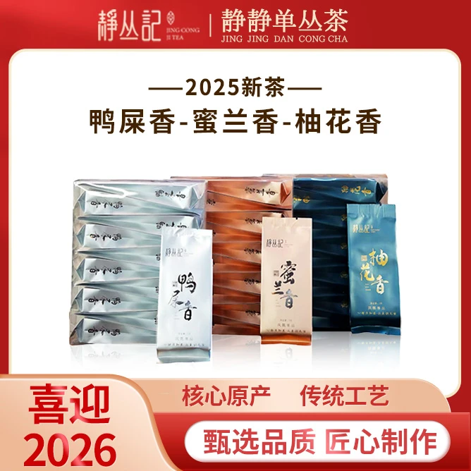 静丛记正宗凤凰单丛茶乌龙茶鸭屎香蜜兰香柚花香组合