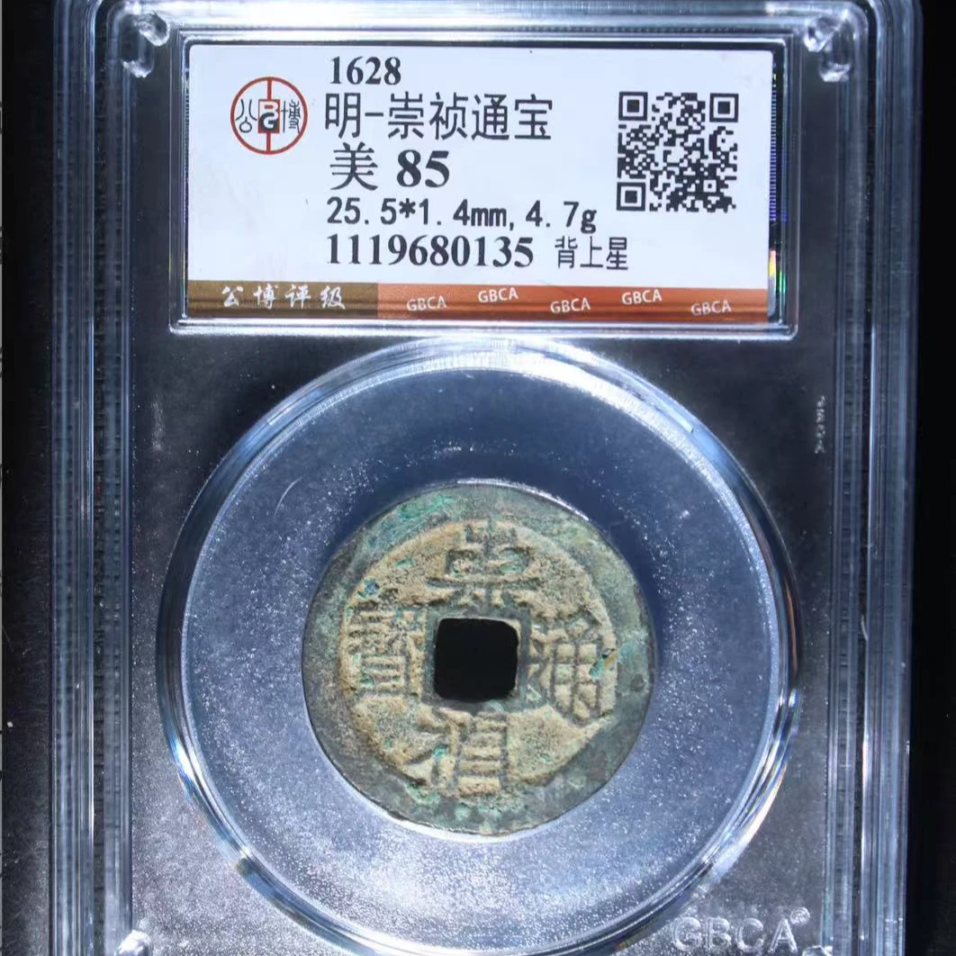 7明崇祯通宝85分背上星