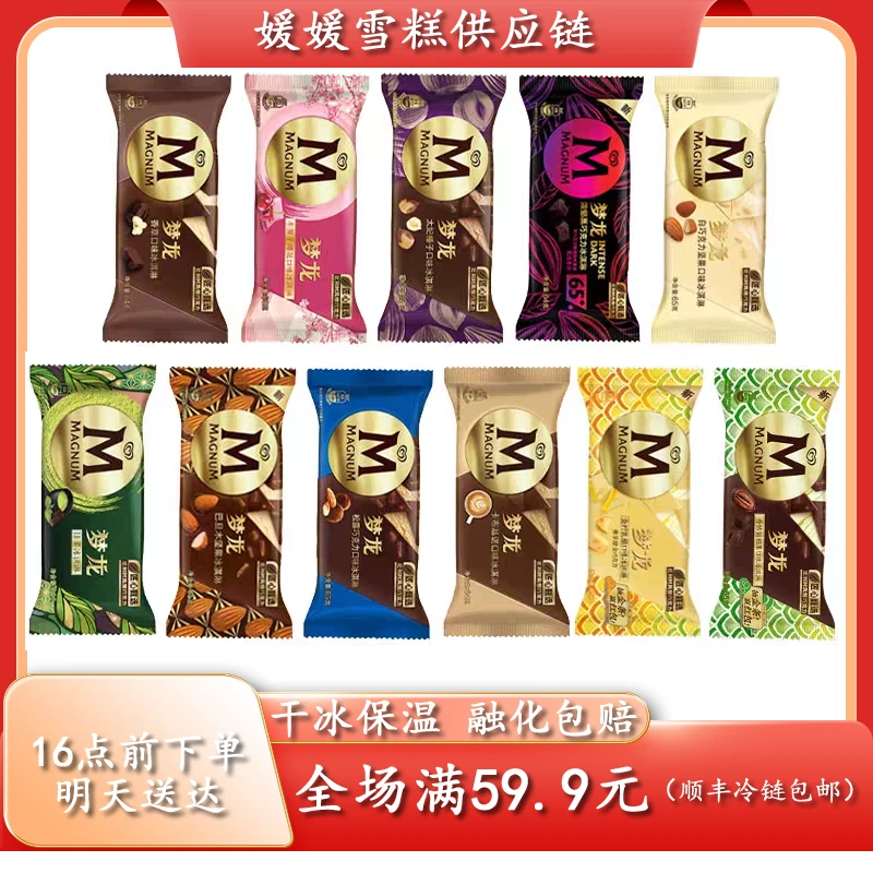 梦龙雪糕冰淇淋【次日达】网红雪糕