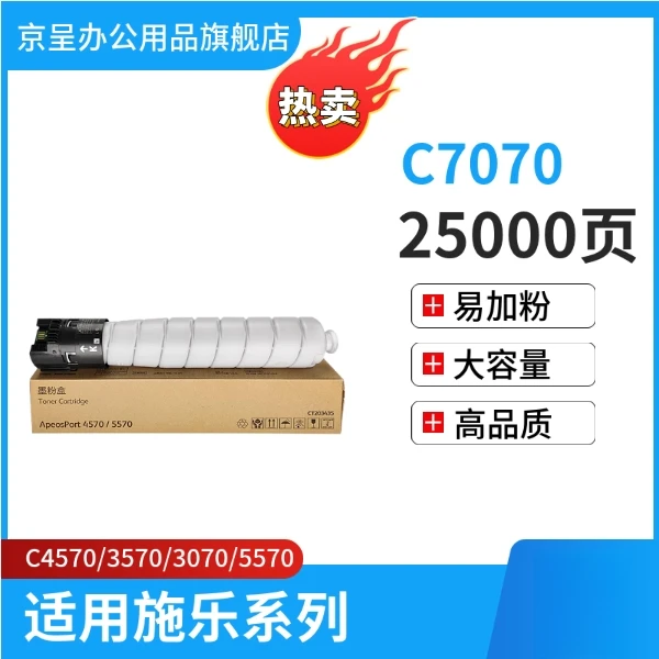 京呈适用施乐C7070打印机粉盒C4570/3570/3070硒鼓墨盒大容量