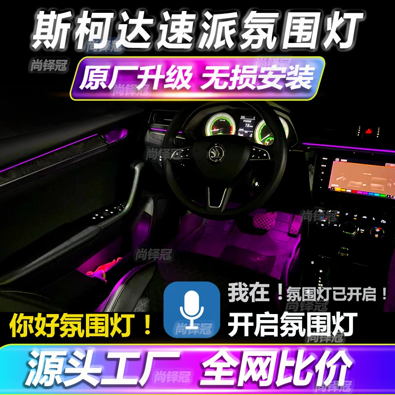 斯柯达速派氛围灯原厂专用改装升级流光幻彩车内气氛灯免接线
