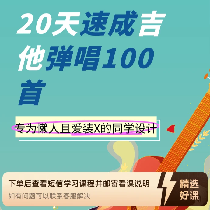 20天速成吉他弹唱100首（留意短信解锁课程）
