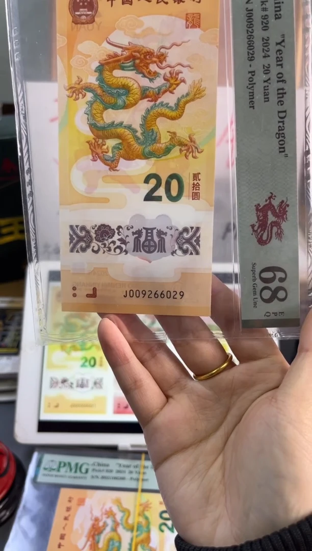 塑料龙钞龙珠号 PMG 68分 J009266029