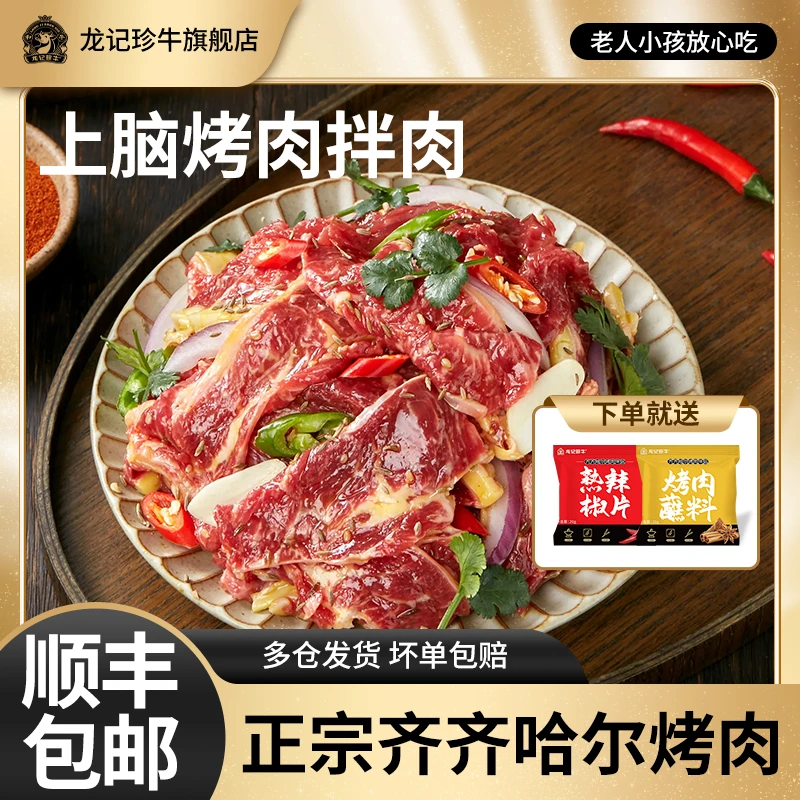 龙记珍牛【粉丝专享】齐齐哈尔烤肉鲜嫩上脑拌肉新鲜牛肉包邮甄选