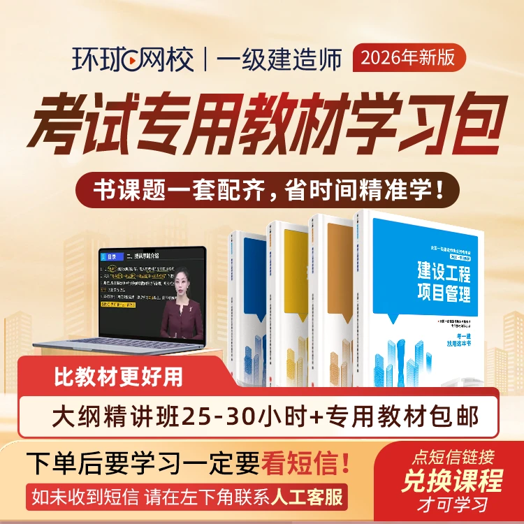 环球网校2026年一级建造师考试专用教材学习包商品图