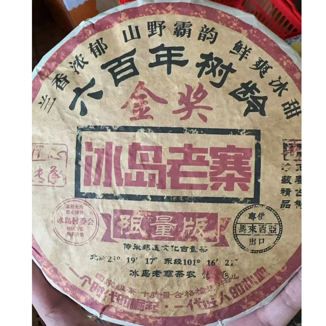 金奖冰岛老寨 普洱生茶 357g