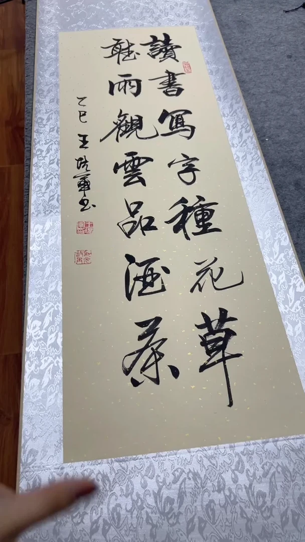 书法王培军 读书写字种花草 150*40