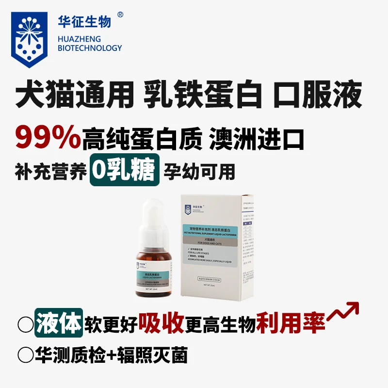 液态乳铁蛋白口服液猫狗犬通用含赖氨酸补充营养华征生物0零乳糖