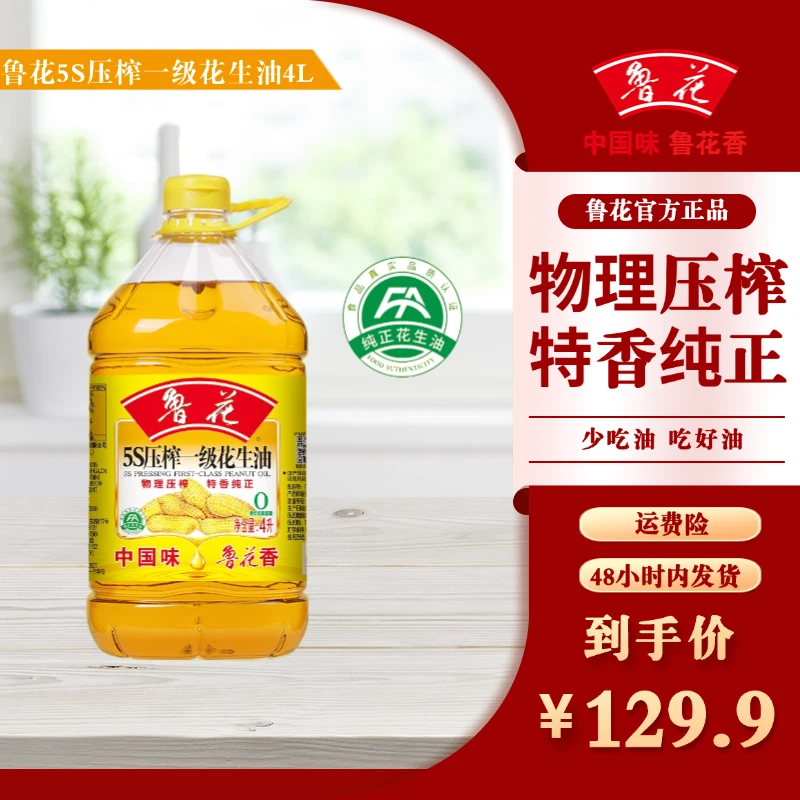 【鲁花】5S压榨一级花生油4L*1物理压榨食用油纯正特香家用桶装