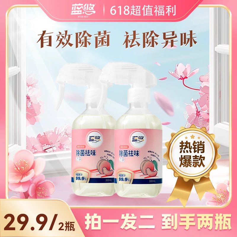 蓝悠除菌祛味喷雾异味烟味免洗留香2瓶组合装