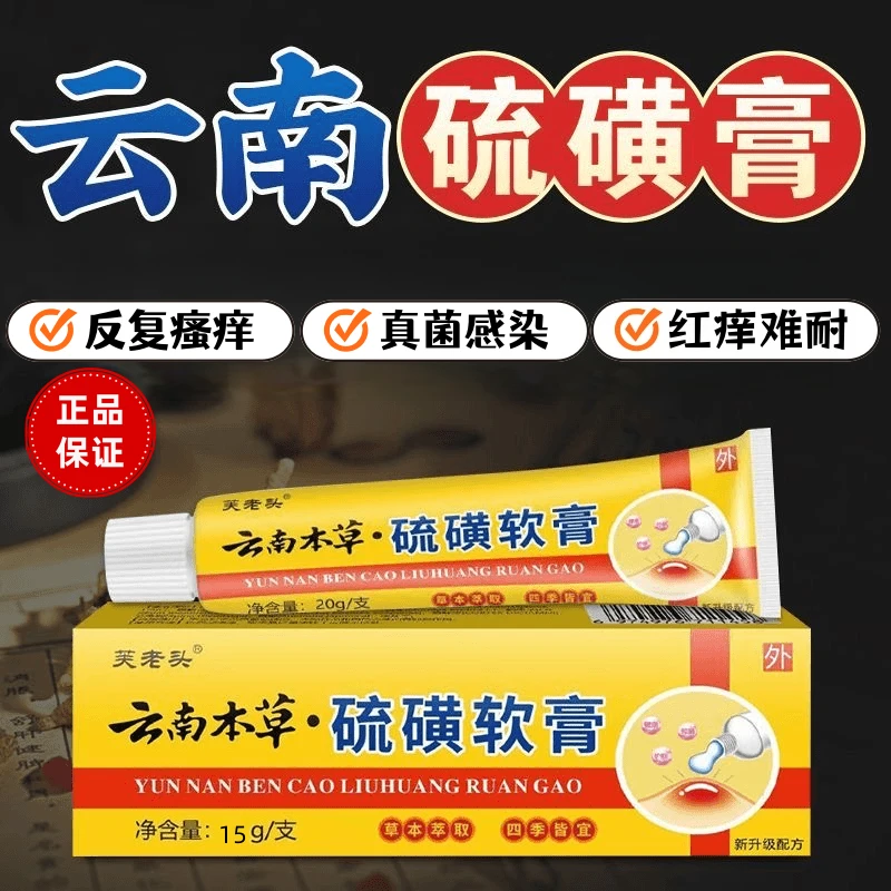 硫磺软膏外用清洁抑菌止痒缓解皮肤瘙痒祛疥虱百部止痒膏15g