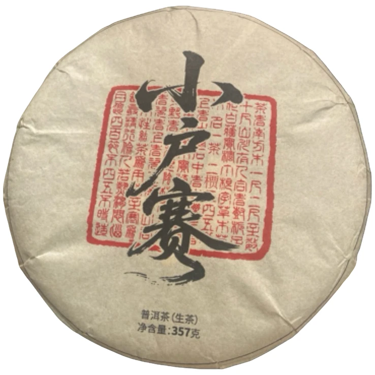 *2016年【小户赛.春.混采】普洱（生茶）饼茶-8月7日【09】