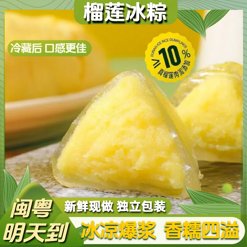 【福建广东 明天到】水晶冰粽榴莲味糯叽叽冰皮粽子端午节即食糕点独立包装粽子同城送粽子同城送粽子同城送