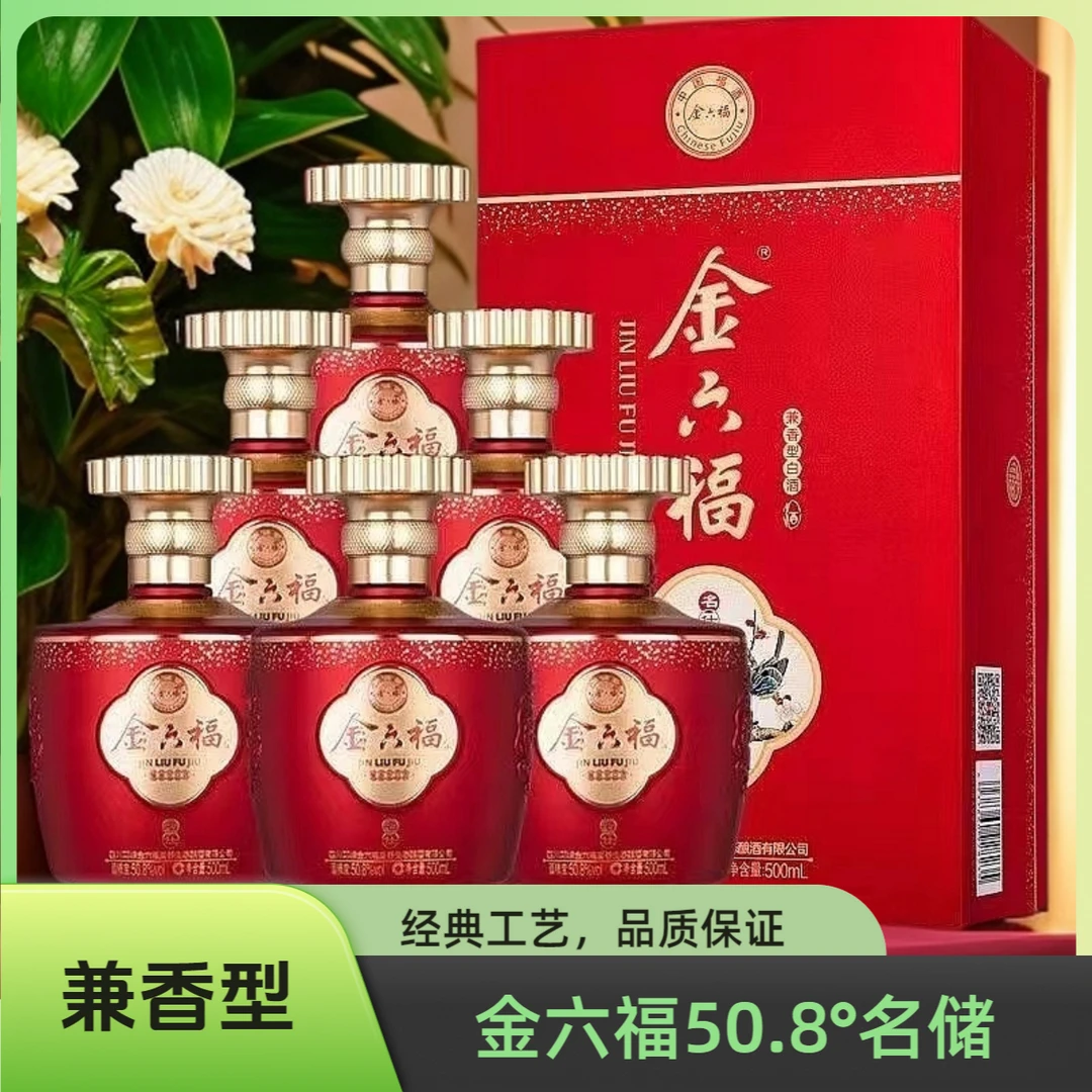 金六福名储50.8度兼香型白酒过节送礼必备白酒500ml