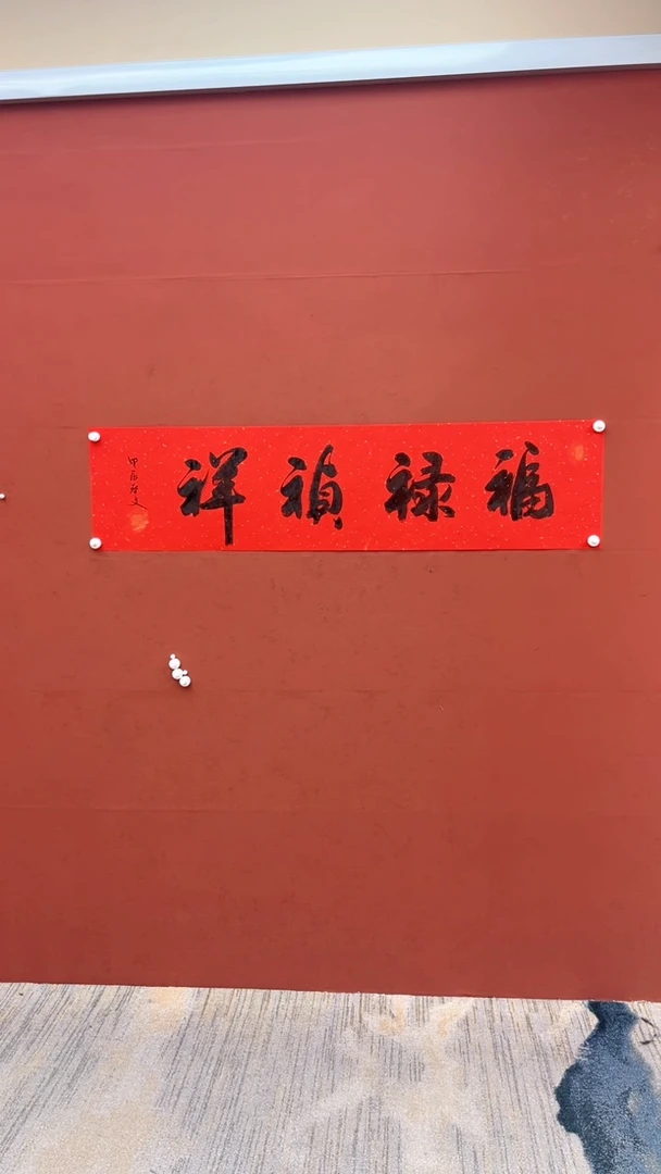 【闪购商品】书法福禄祯祥-四尺对开