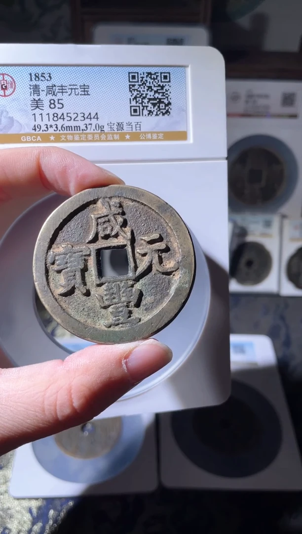 【闪购商品】铜清代咸丰宝源当百