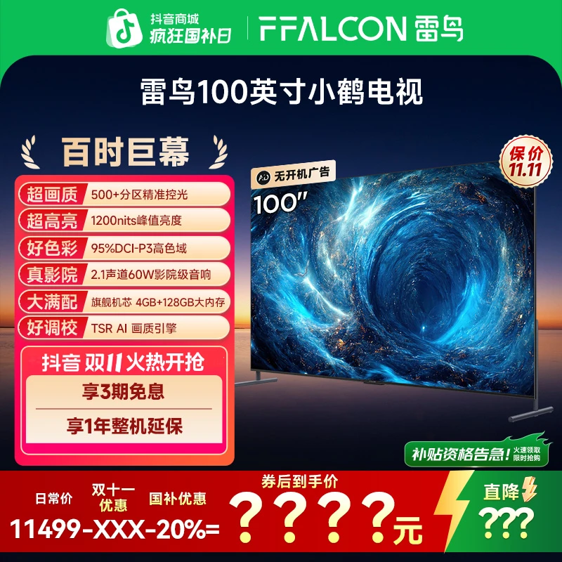 【双11】雷鸟100吋小鹤电视 100英寸 512背光分区 超清高刷巨幕电视