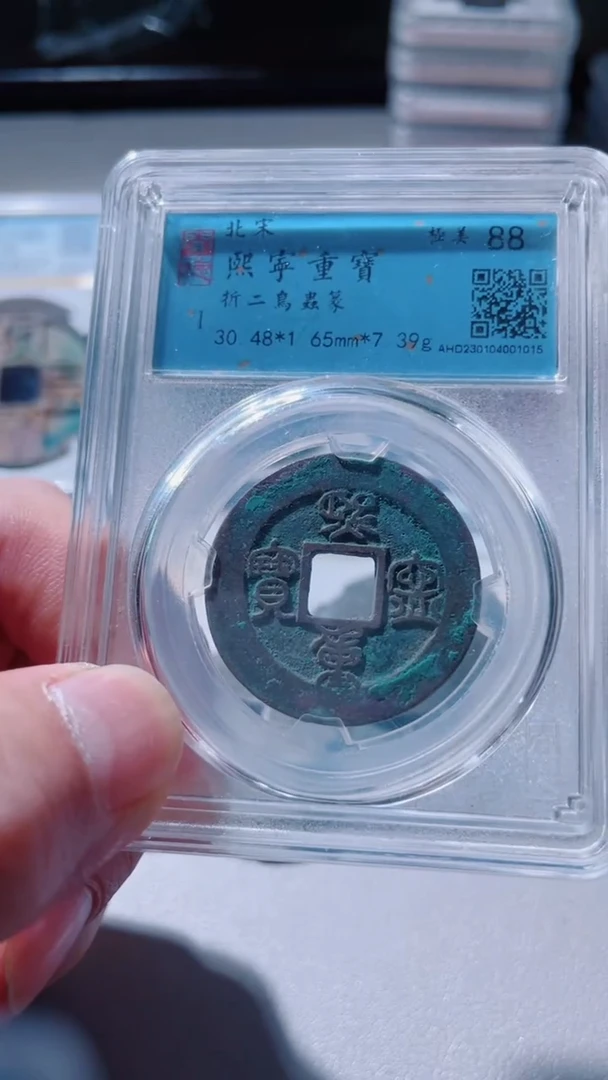 【闪购商品】铜古钱币古钱币88分熙宁