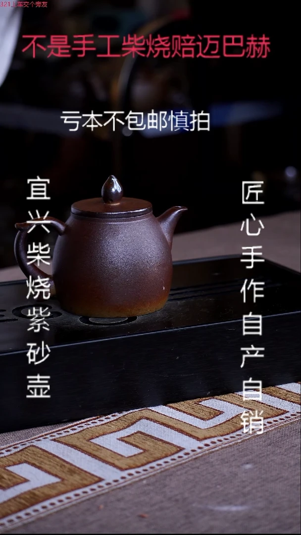 茶壶紫砂宜兴原矿纯柴烧