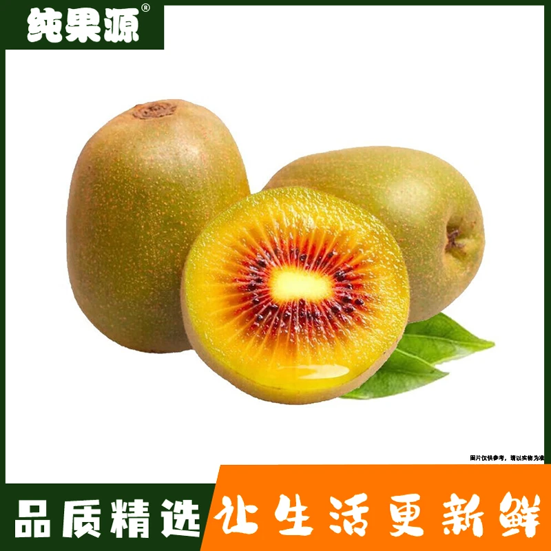【纯果源小时达】红心猕猴桃（盒）【五颗装/毛重约1斤】