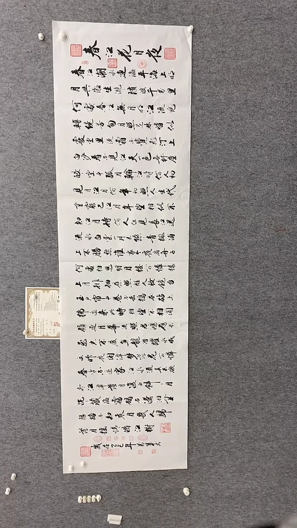 书法王万军老师240*70《春江花月夜