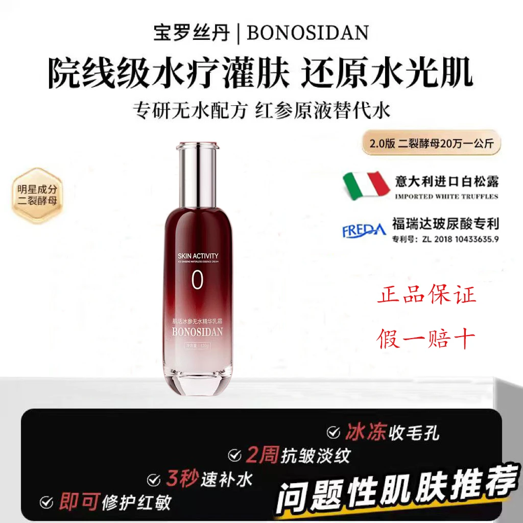 【正品保障】BONOSIDAN/宝罗丝丹抗皱淡纹紧致冰参无水红参精华液