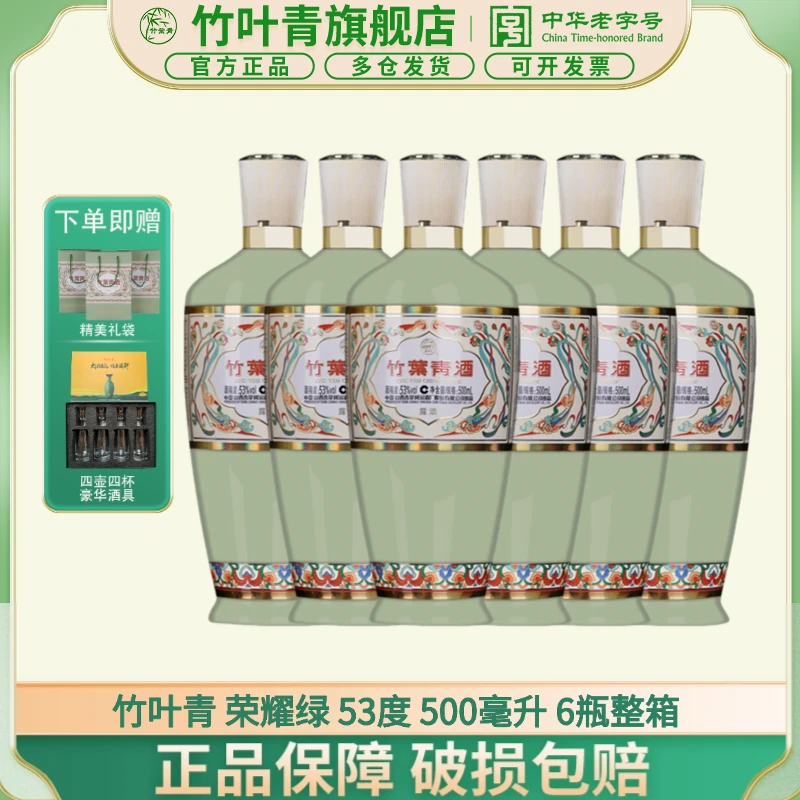 竹叶青汾酒【送老丈人】【送长辈】竹叶青53度原箱 500ml*6瓶53%Vol